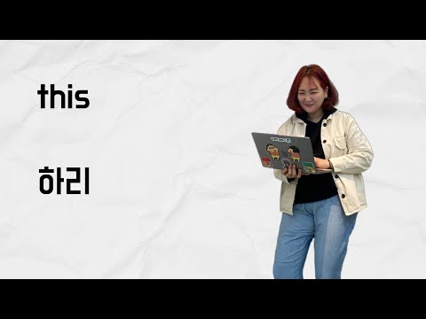 [10분 테코톡] 하리의 this