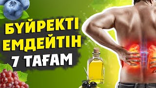 видео: БҮЙРЕК АУЫРСА НЕ ІСТЕЙМІЗ, БҮЙРЕКТІ ЕМДЕЙТІН 7 ТАБИҒИ ӨНІМ, Бүйрек ауруын емдеу, Керек арнасы картинка: БҮЙРЕК АУЫРСА НЕ ІСТЕЙМІЗ, БҮЙРЕКТІ ЕМДЕЙТІН 7 ТАБИҒИ ӨНІМ, Бүйрек ауруын емдеу, Керек арнасы