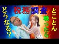 税務調査の結果に納得できないあなたに。税務調査でとことん戦ったらどうなるか？#77