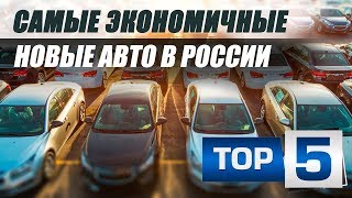 Самые экономичные бюджетные авто в России. ТОП-5