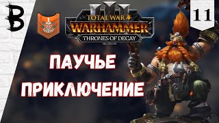 Total War: Warhammer 3 Thrones of Decay, Малакай Макайсон, Новаторы #11 "Паучье приключение"