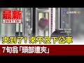 夾到了！ 來不及下公車 7旬翁「頭部遭夾」【最新快訊】