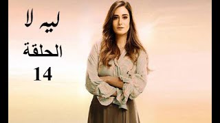 مسلسل ليه لا الحلقة 14 حسين بيعترف لعليا بحبه و هالة هتتجوز على