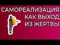 &quot;Я живу не свою жизнь&quot;. Проблемы с самореализацией и выход из комплекса жертвы