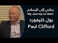 رحلتي إلى الإسلام: بول كليفورد - My Journey to Islam: Paul Clifford