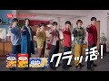 ヤマザキビスケット CM『クラッ活篇 第2弾』　３０秒