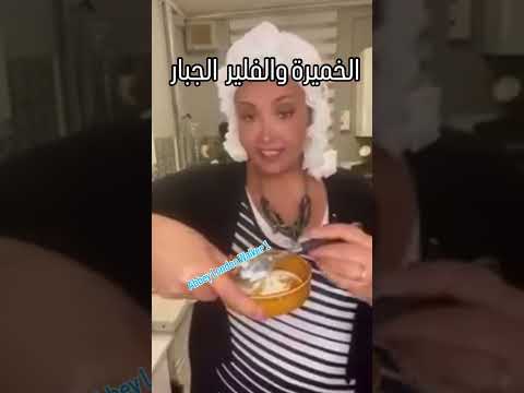الفلير والخميرة من خبيرة التجميل العالمية اكسبلور