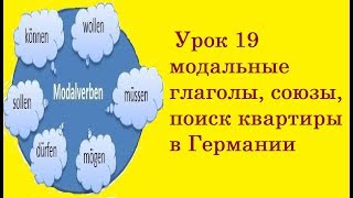 Урок 19 модальные глаголы, союзы, поиск квартиры в Германии Урок 19 модальные глаголы, союзы, поиск квартиры в Германии