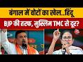 West Bengal Election: पिछले 10 चुनावों में जीत में महिलाओं का बड़ा रोल | BJP Vs TMC | AajTak News