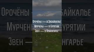 😳 Коренные народы России: история эвенков