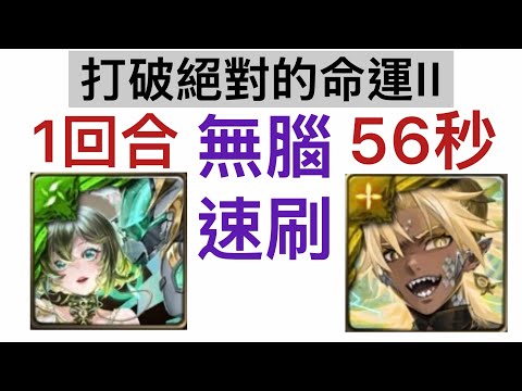 圖靈57秒 帝釋天56秒 無腦速刷 打破絕對的命運II【神魔之塔】【自製關卡】
