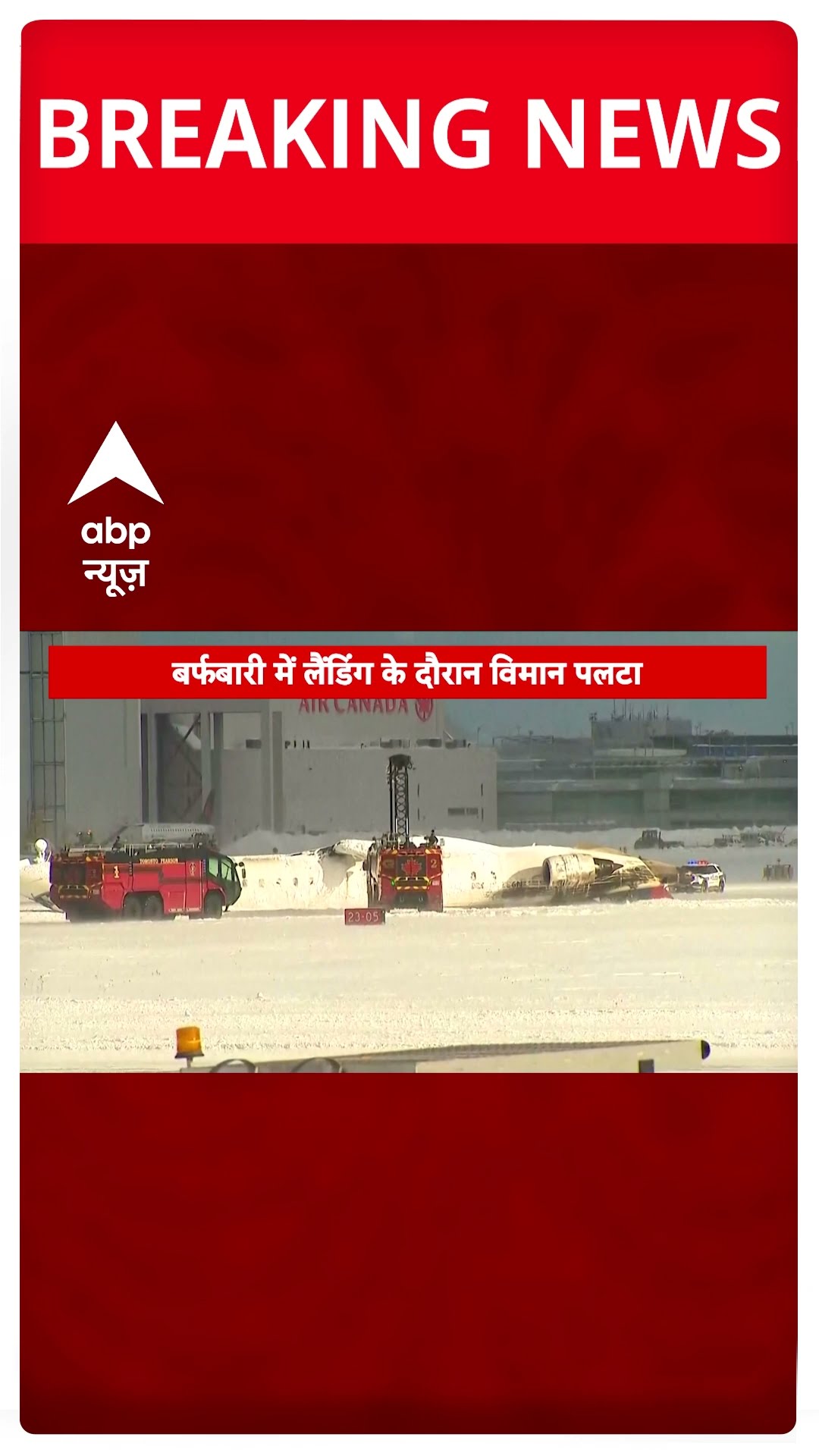 Delta Airlines Plane Crash:कनाडा में बड़ा विमान हादसा, लैंडिंग के वक्त पलटा डेल्टा एयरलाइंस का प्लेन