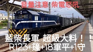 南部大料！！!台鐵7802次R123藍柴長編軍列 保安通過(音量注意)