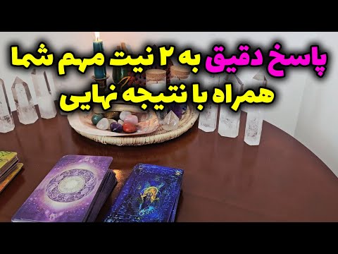 الهام آکادمی - پاسخ دقیق به ۲ نیت مهم شما همراه با نتیجه نهایی که شوکت میکنه 😱