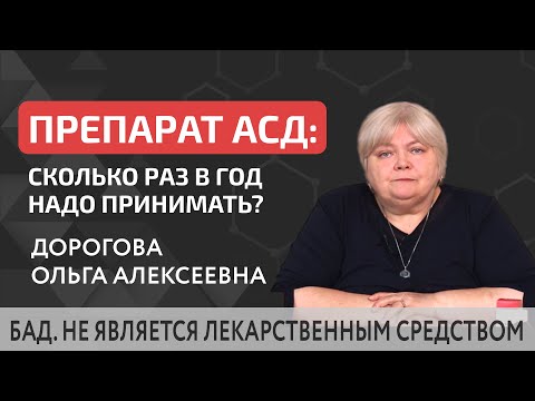 ⁉ Сколько раз в год пить АСД 2 для поднятия иммунитета? Как принимать АСД 2 для поднятия иммунитета.