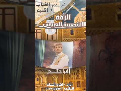 زفة بيت العرس شاع نور سرج وكلة سرور زفة شيخ الشباب اقتبع اداء اكرم السند لطلب 777947339 جديد