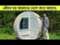 ৫টি অনন্য, চমকপ্রদ ছোট্ট ঘরের ভিডিও সিরিজ – বদলে দেবে আপনার থাকার ধারণা!
