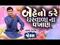 બેહેનો કરે ઘરવાળા ના વખાણ | Navsad kotadiya Comedy Video | Gujarati Jokes New | Funny Gujju