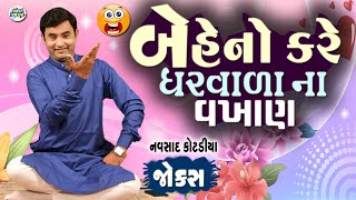 બેહેનો કરે ઘરવાળા ના વખાણ | Navsad kotadiya Comedy Video | Gujarati Jokes New | Funny Gujju