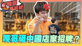 【嘎哥海巡號ep.08】嘎哥砸爛中國店家招牌？嘎哥護衛隊成軍！準備出征！