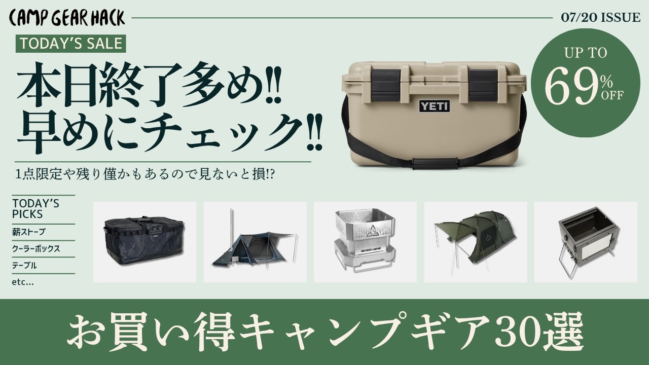 すぐ見ないと後悔!?薪スト対応テントやツールームテントが安い！YETIやNANGAも必見！Amazon/楽天お買い得ギア30選【キャンプギア】