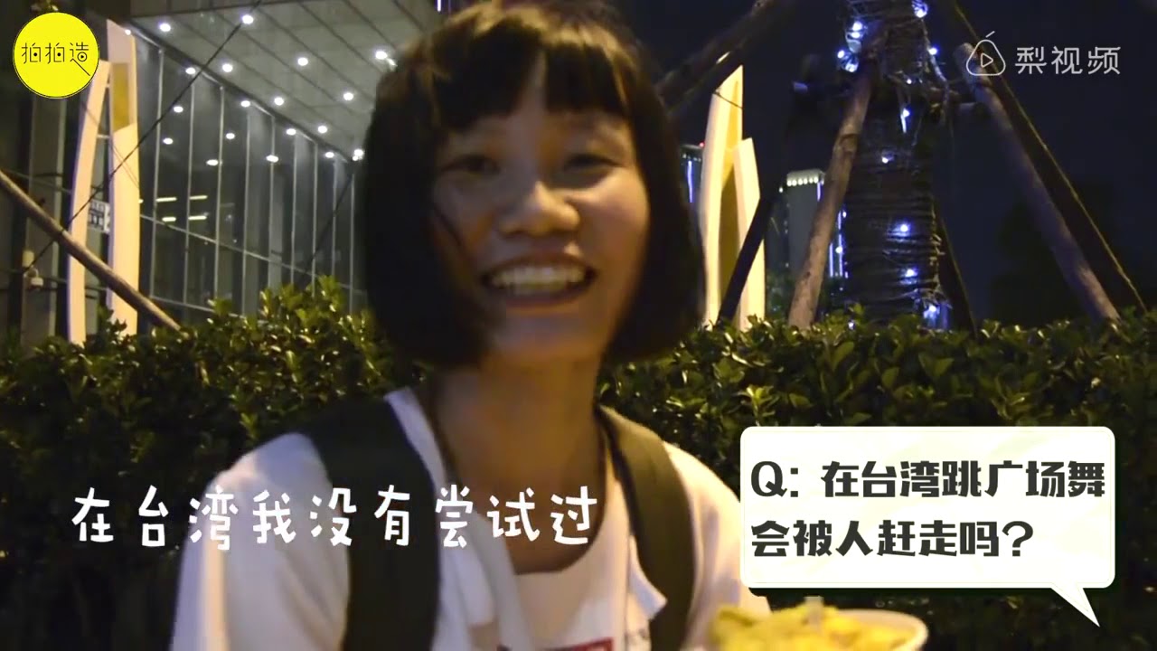 台湾萌妹子爱上大陆广场舞 Youtube 台湾萌妹子爱上大陆广场舞 Youtube