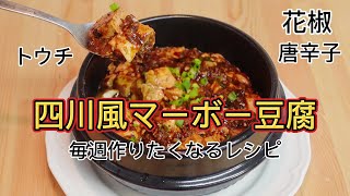 麻婆豆腐【四川風】中華料理家庭レシピ【花椒】【トウチ】入れるだけで店のマーボー味