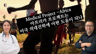 아프리카 프로젝트는 미국 의대진학에 어떤 도움이 되나 - Malawi Medical Project