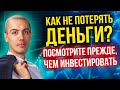 Как не потерять деньги? Риски в инвестировании