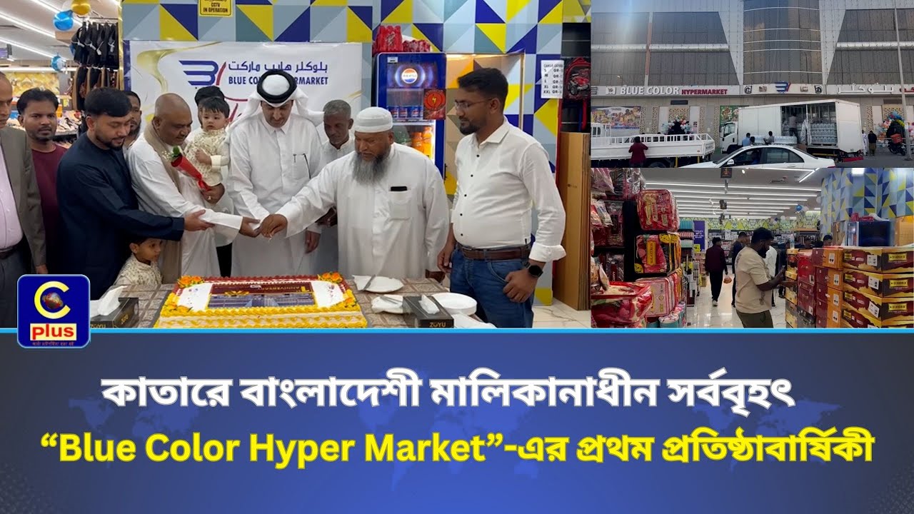কাতারে বাংলাদেশী মালিকানাধীন সর্ববৃহৎ “Blue Color Hyper Market”-এর প্রথম প্রতিষ্ঠাবার্ষিকী | Cplus
