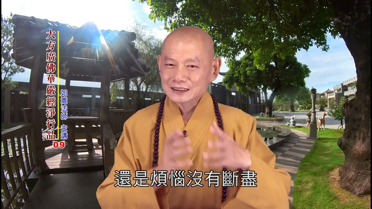 大方廣佛華嚴經 淨行品09 @佛恩寺@如嵩法師