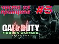 ФИНАЛ, чёртов вертолёт, Mile High Club | Call Of Duty: Modern Warfare Remastered #5