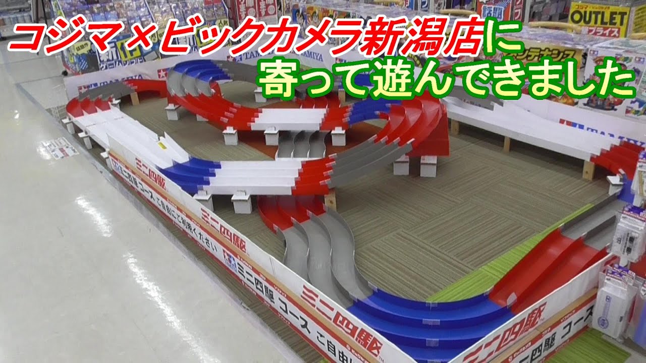 ミニ四駆】家族旅行の合間にコジマ×ビックカメラ新潟店に寄って遊んで