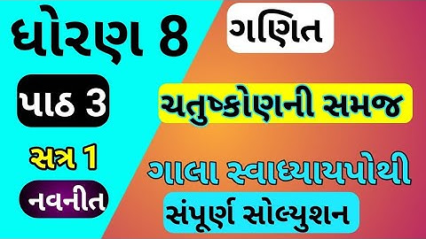std 8 ch 3 maths gala swadhyay pothi | dhoran 8 ch 3 ganit gala swadhyay pothi | gala swadhyay pothi