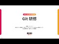 Git 研修【MIXI 25新卒技術研修】