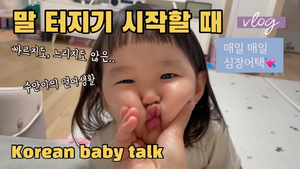 육아vlog_Korean baby talk 말 터지기 시작할 때[27개월 즈음] YouTube
