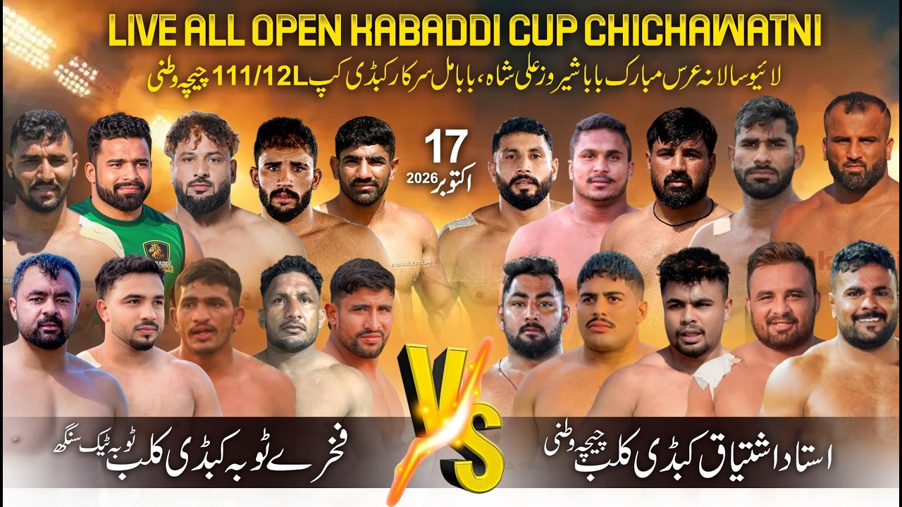 LIVE 111/12L  All Open Kabaddi Cup | 17 Oct 2026 | Fakhre Toba 🆚 Chichawatni | Ali Shan 🆚 Balu