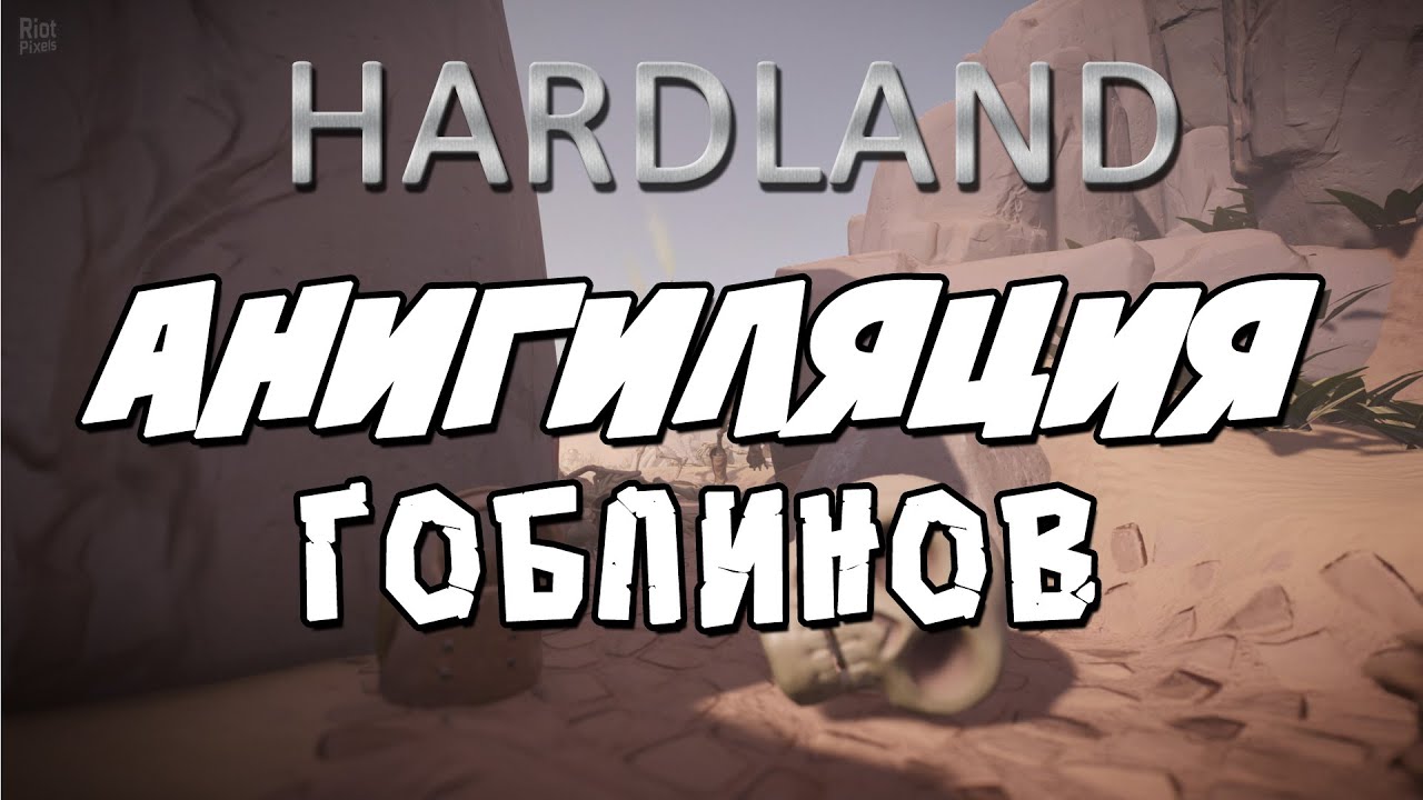Hardland - Анигиляция гоблинов