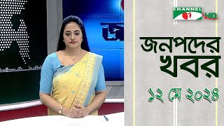 চ্যানেল আই জনপদ সংবাদ | Channel i Janapod News | 12 May, 2024