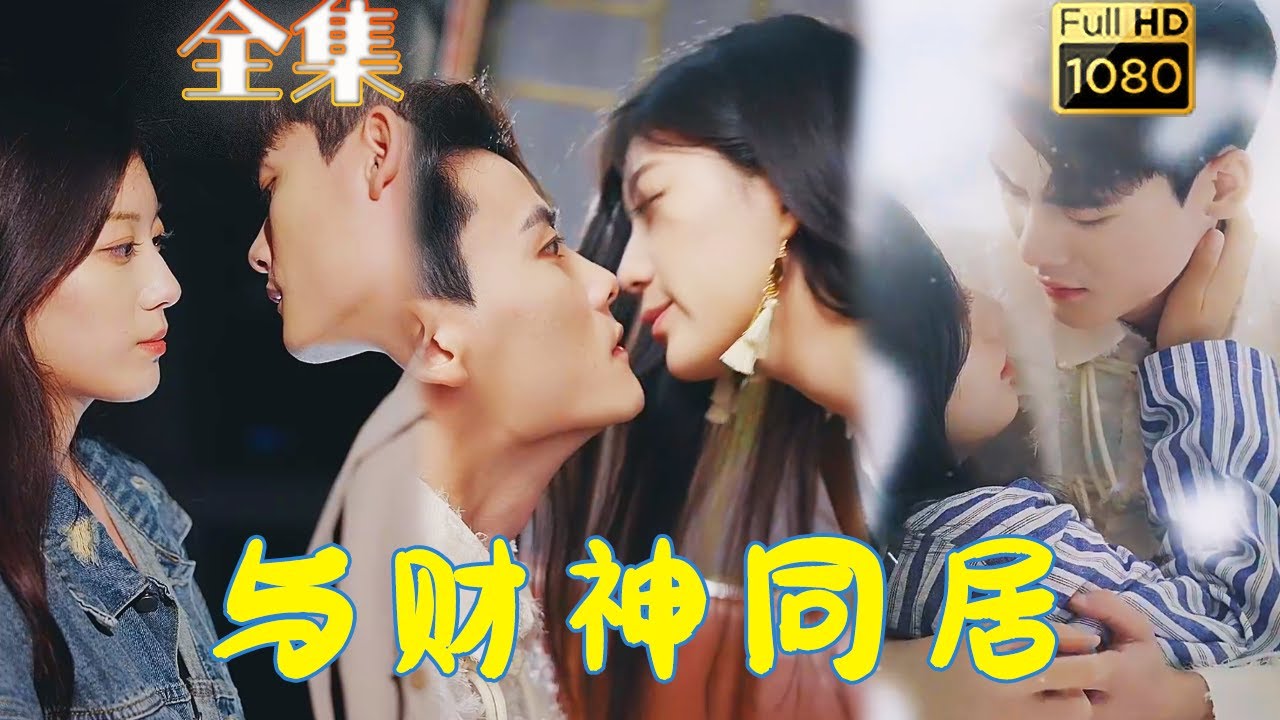 意外同居：财神与爱情的浪漫喜剧