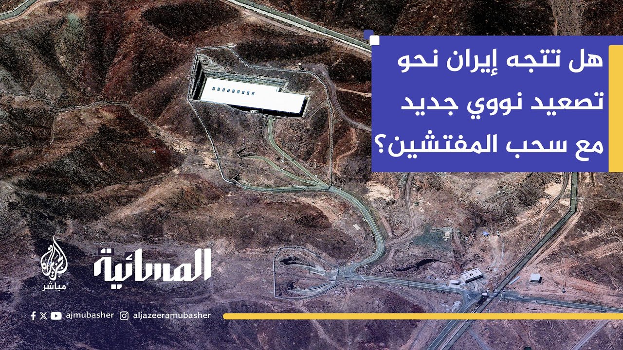 إيران وسحب المفتشين.. هل تتجه إيران نحو تصعيد نووي جديد مع سحب المفتشين؟