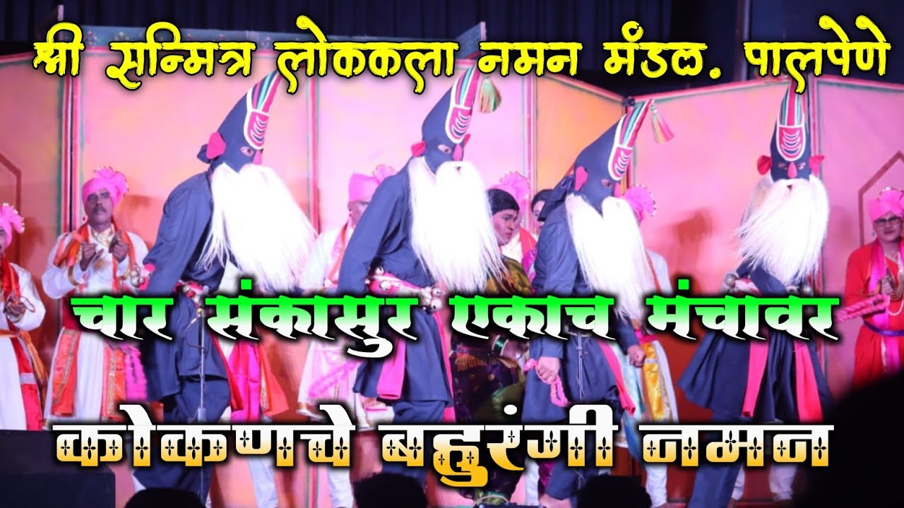 चार शंकासुर एकाच मंचावर | श्री सन्मित्र लोककला नमन मंडळ पालपेणे | कोकणचे खेळे | सुंदर सादरीकरण 💯❤️