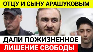 Рауфа Арашукова и его отца приговорили к ПОЖИЗНЕННОМУ ЛИШЕНИЮ СВОБОДЫ