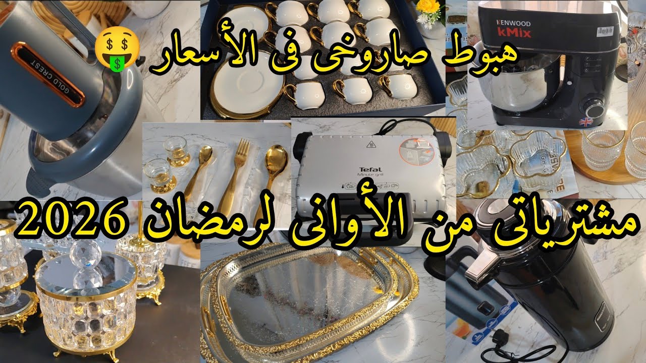 مشترياتى من الأوانى المنزلية لرمضان 2026 مع الأسعار🔥 تخفيضات رهيبة 🤑🤑