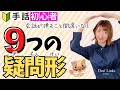 【手話初心者】これさえ覚えれば会話が弾む！手話９つの疑問形