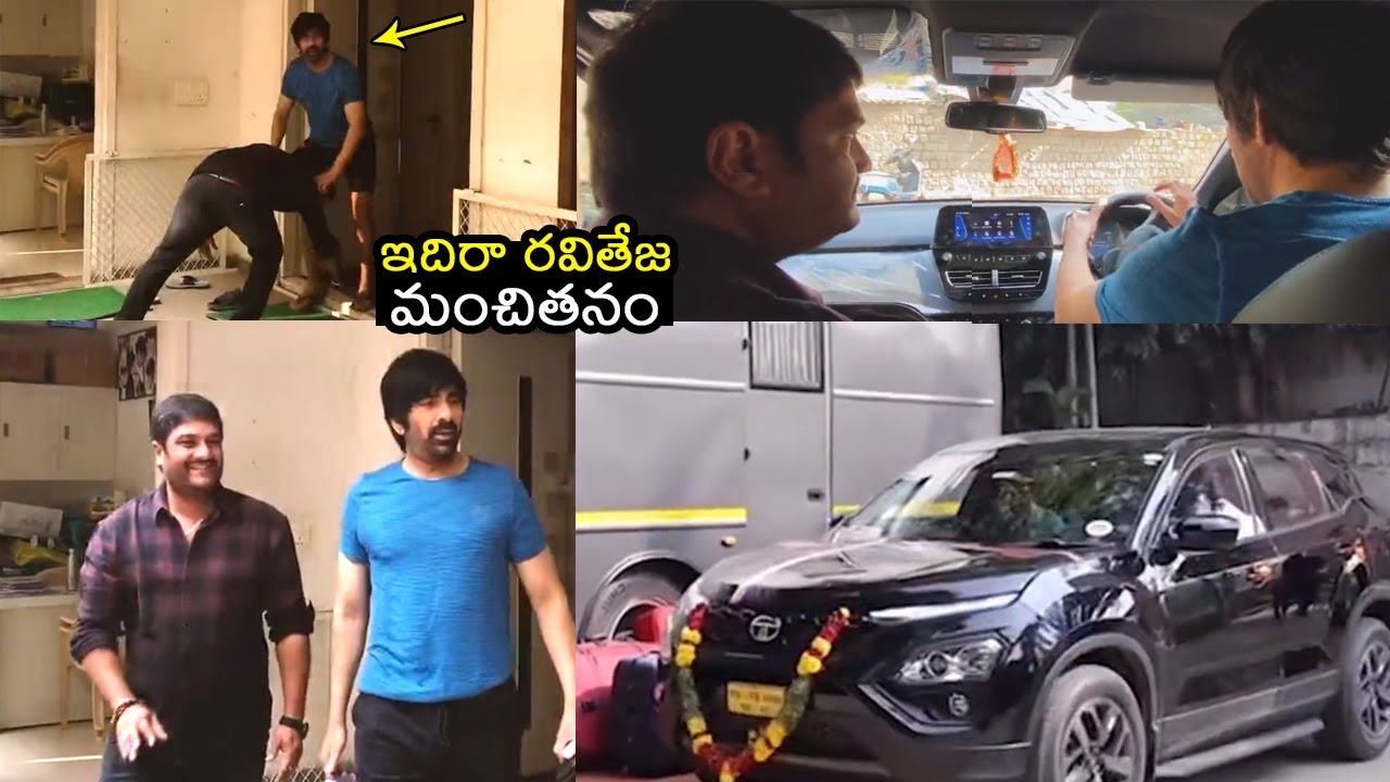 ఇది రవితేజ గొప్పతనం🙏 Raviteja Gifted Car To His Manager | Srinivas Raju | Raviteja Dhamaka Movie
