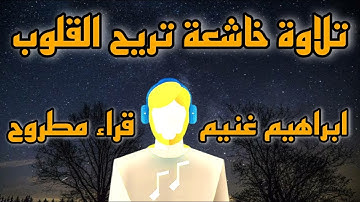 تلاوة خاشعة من سورة الحجر القارئ ابراهيم غنيم