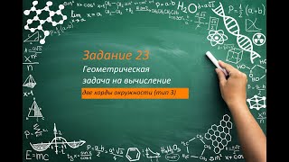 ОГЭ математика. Задание 23.(3)Задачка про две хорды.