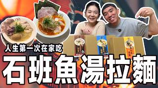 人生第一次在家吃雞白湯拉麵🍜還有石斑魚湯拉麵和魚介醬油拉麵😋