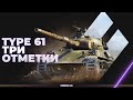 TYPE 61 - ТРИ ОТМЕТКИ ДО САМОГО КОНЦА - СПАСИТЕ